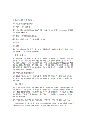 冬季安全教育主题班会.docx