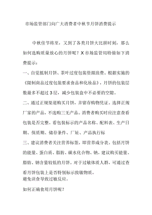 市场监管部门向广大消费者中秋节月饼消费提示.docx
