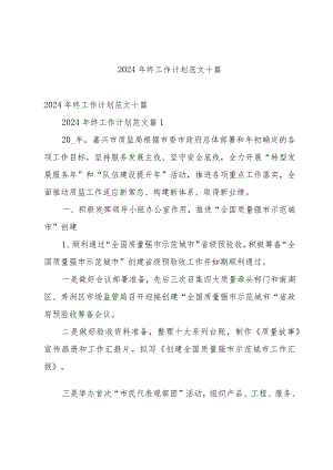 2024年终工作计划范文十篇.docx