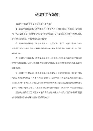 选调生工作政策.docx