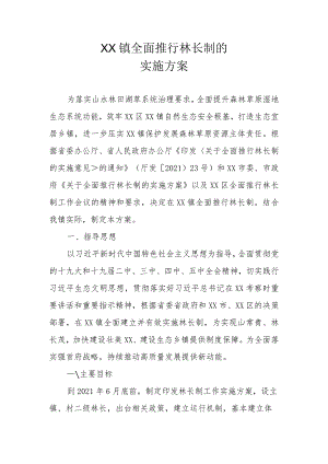 XX镇全面推行林长制的实施方案.docx