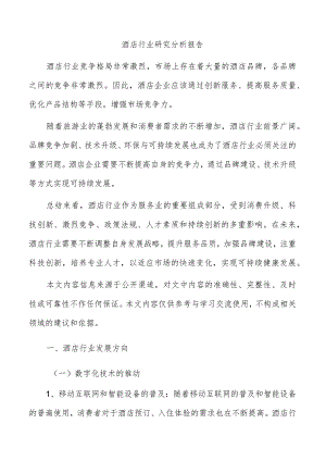 酒店行业研究分析报告.docx