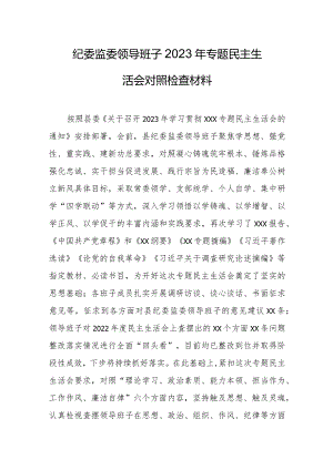 纪委监委领导班子2023年专题民主生活会对照检查材料.docx