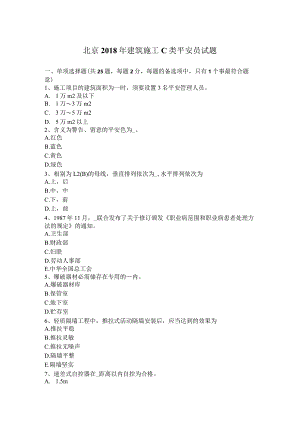 北京2018年建筑施工C类安全员试题.docx