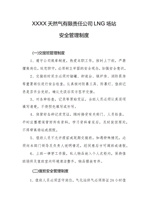 天然气有限责任公司LNG场站安全管理制度.docx