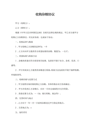 收购杂粮协议.docx