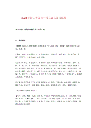 2022年浙江省各市一模文言文阅读汇编.docx