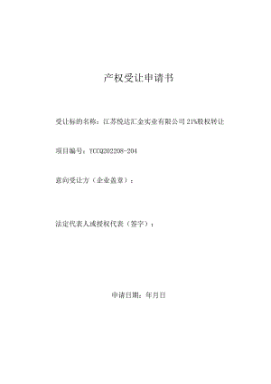 产权受让申请书.docx
