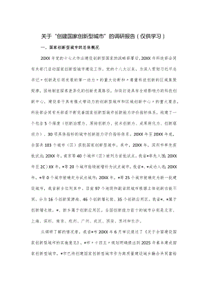 关于“创建国家创新型城市”的调研报告.docx