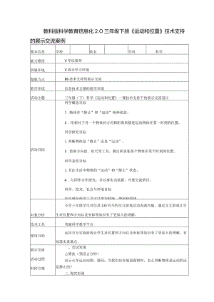 教科版科学教育信息化2.0三年级下册《运动和位置》技术支持的展示交流案例（B6微能力点）.docx