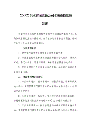 供水有限责任公司水表更换管理制度.docx