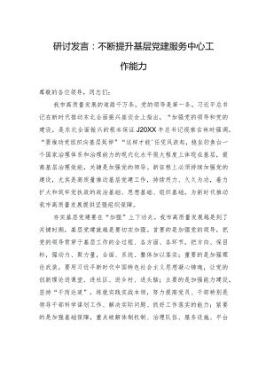 研讨发言：不断提升基层党建服务中心工作能力.docx