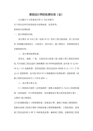 景观设计界的收费标准(全).docx