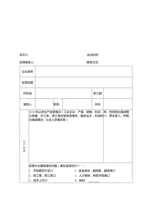走访企业调查表.docx