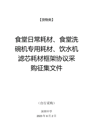货物类食堂日常耗材、食堂洗碗机专用耗材、饮水机滤芯耗材框架协议采购征集文件.docx