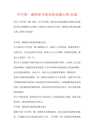 开学第一课国家开放大学直播心得10篇.docx