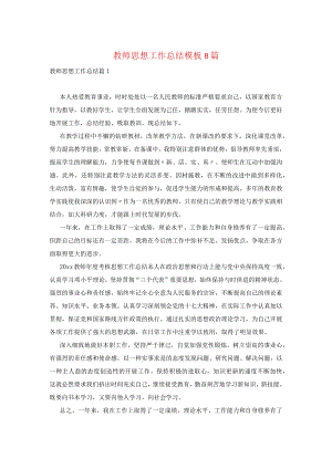 教师思想工作总结模板8篇.docx