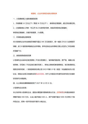 增值税、企业所得税的减免优惠政策.docx
