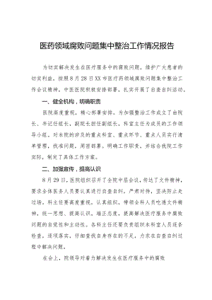 卫生院关于加强医药领域腐败问题集中整治工作情况报告十五篇.docx