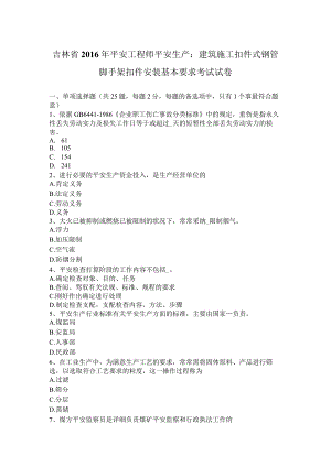 吉林省2016年安全工程师安全生产：建筑施工扣件式钢管脚手架扣件安装基本要求考试试卷.docx