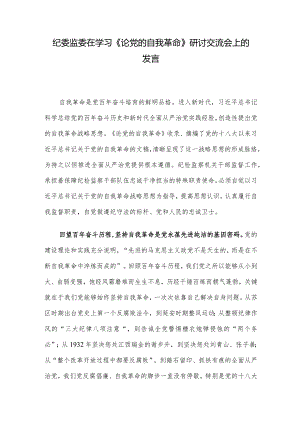 纪委监委在学习《论党的自我革命》研讨交流会上的发言.docx