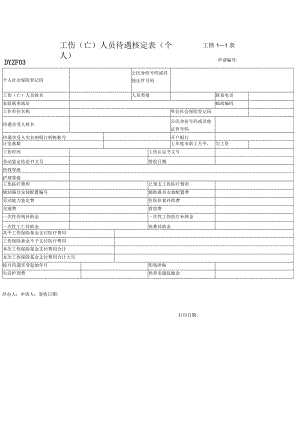 工伤亡人员待遇核定表个人工核11表.docx