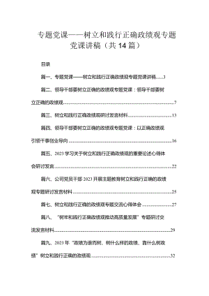 专题党课——树立和践行正确政绩观专题党课讲稿14篇供参考.docx