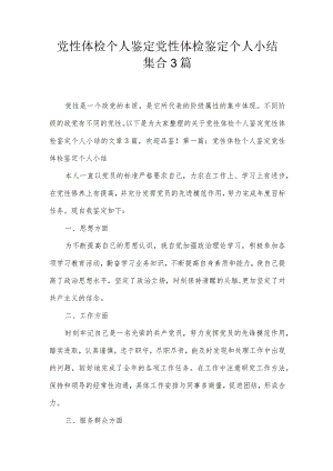 党性体检个人鉴定党性体检鉴定个人小结集合3篇.docx