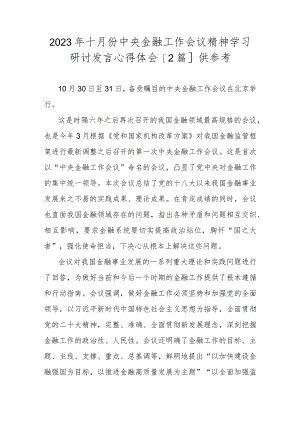 2023年十月份中央金融工作会议精神学习研讨发言心得体会【2篇】供参考.docx