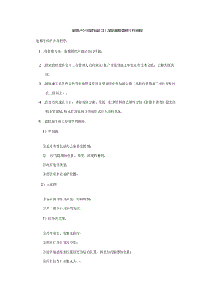 房地产公司建筑项目工程部装修管理工作流程.docx