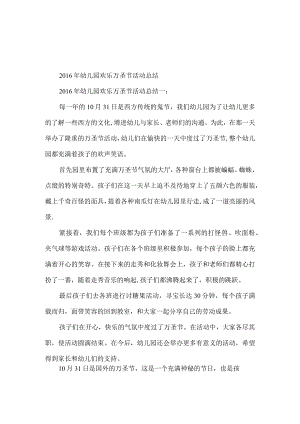 幼儿园欢乐万圣节活动总结.docx