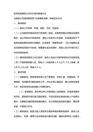 投资控股集团公司对外接待管理办法.docx