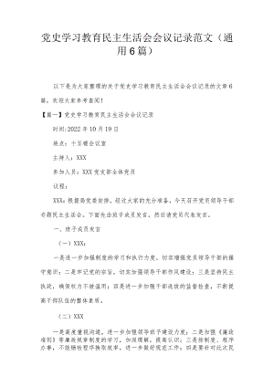 党史学习教育民主生活会会议记录范文(通用6篇).docx