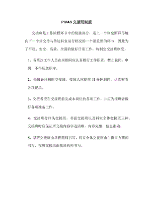 PIVAS交接班制度科室的.docx