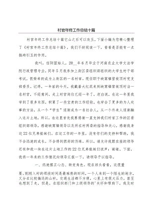 村官年终工作总结十篇.docx