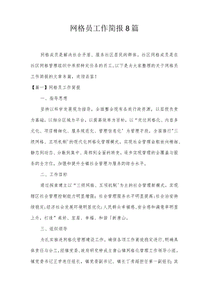 网格员工作简报8篇.docx