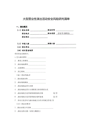 大型营业性演出活动安全风险研判清单、等级评价表.docx