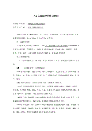 XX车库配电箱供货合同（2023年XX房地产开发有限公司与XX电力设备有限公司）.docx