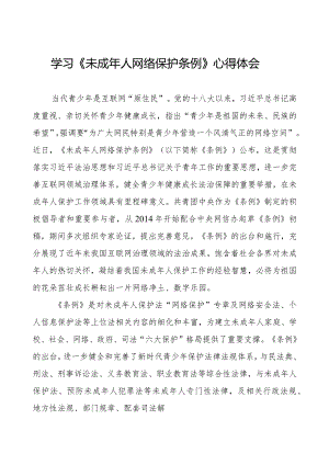 学习《未成年人网络保护条例》心得感悟四篇.docx