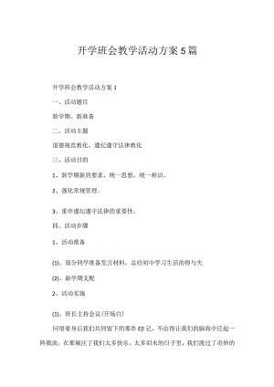 开学班会教学活动方案5篇.docx