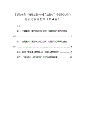 专题“廉洁奉公树立新风”专题学习心得研讨发言材料（共4篇）.docx