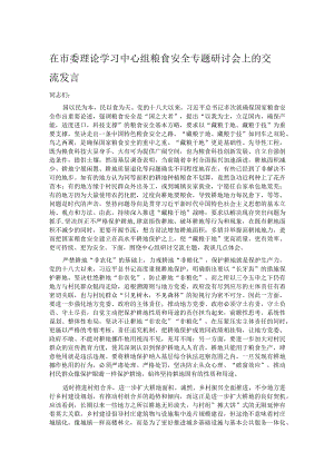 在市委理论学习中心组粮食安全专题研讨会上的交流发言.docx