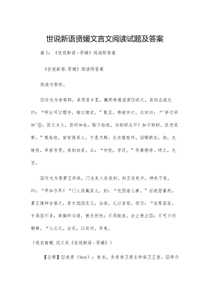 世说新语贤媛文言文阅读试题及答案.docx