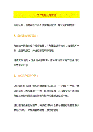 工厂乱账处理流程.docx