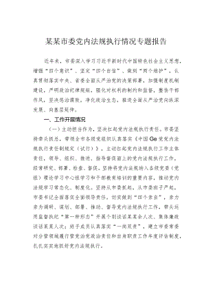 某某市委党内法规执行情况专题报告.docx
