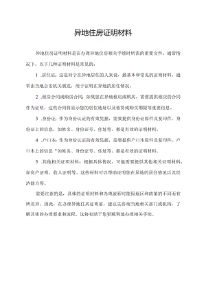 异地住房证明材料.docx