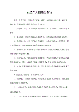 竞选个人自述怎么写.docx