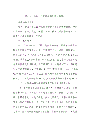 XXX村（社区）两委换届准备情况汇报、.docx