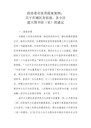 政协委员优秀提案案例：关于在城区各街道、各小区建立图书馆（室）的建议.docx