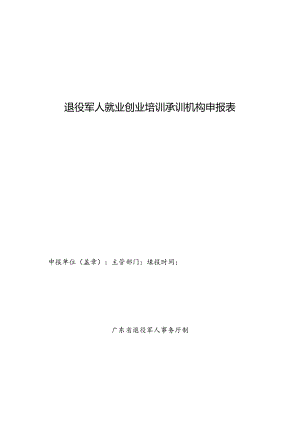 退役军人就业创业培训承训机构申报表.docx